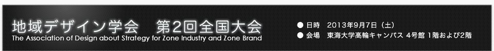 地域デザイン学会