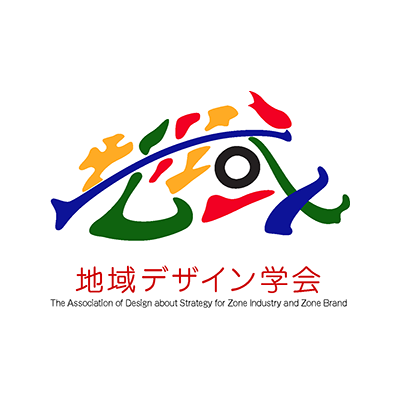 地域デザイン学会